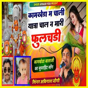 Kamkheda Mei Chali Yatra Mhari Phoolchadi Chale Ne