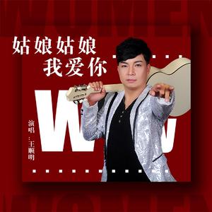 姑娘姑娘我爱你