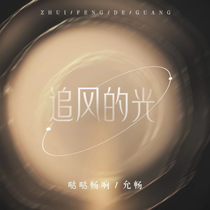 追风的光