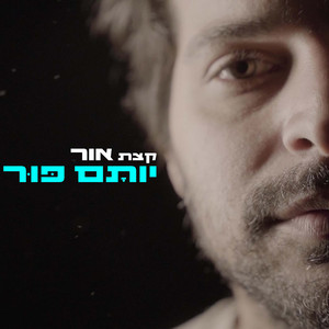 קצת אור