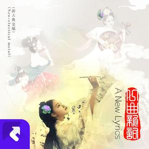 一曲新词 (新古典金属)