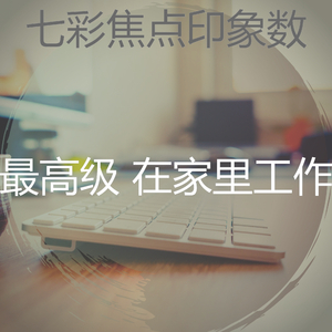 激动的在家里工作梦想