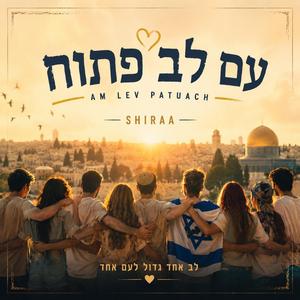 עם לב פתוח