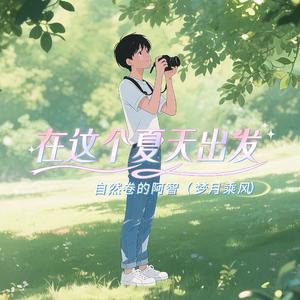在这个夏天出发(Let's go in the summer)