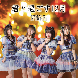 君と過ごす12月
