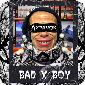 Дурачок