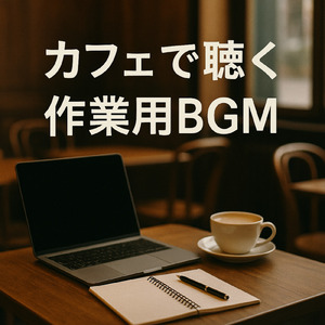 ヒーリングカフェ-おしゃれ 作業用BGM-