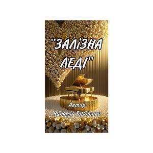 ЗАЛІЗНА ЛЕДІ