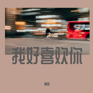 我好喜欢你