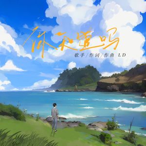 你知道吗-ld 伴奏