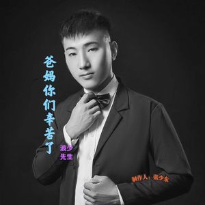 爸妈你们辛苦了