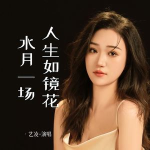 人生如镜花水月一场