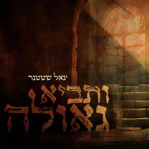 ותביא גאולה