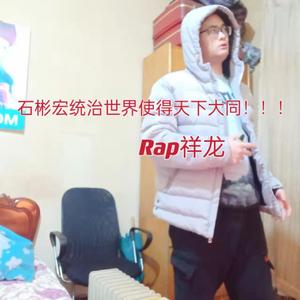 石彬宏统治世界使得天下大同！！！