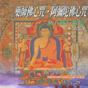 阿彌陀佛心咒 (修行版)