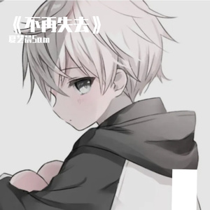 不再失去.Prod.By.牙刷~2