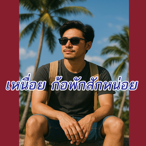 เหนื่อย ก้อพักสักหน่อย