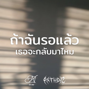 ถ้าฉันรอเเล้วเธอจะกลับมาไหม