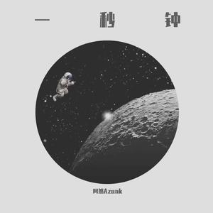 一秒钟（男生版）