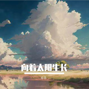 向着太阳生长