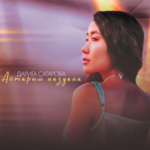 Айтарым наздана