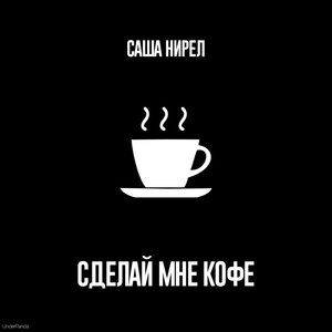 Сделай мне кофе