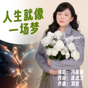 人生就像一场梦