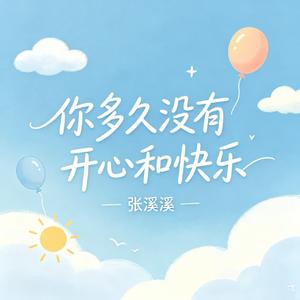 你多久没有开心和快乐