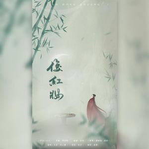 俊红妆（翻自 一颗小葱）