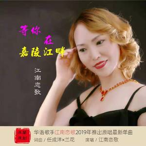 我等你在嘉陵江畔