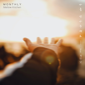 나를 안아주세요 (Feat. 케빈 오)