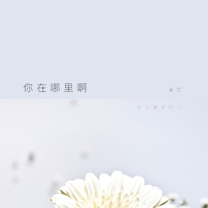 你在哪里啊