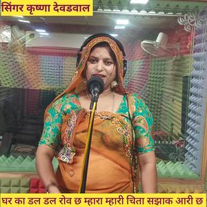 घर का डल डल रोव छ म्हारा म्हारी चिता सझाक आरी छ
