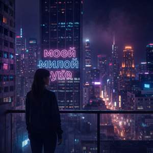 моей милой суке