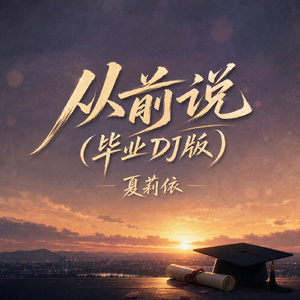 从前说(毕业DJ版)