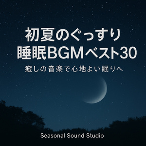すぐ眠れる極上の癒しの音楽 ~おやすみギターNo.003~