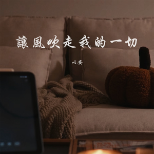 让风吹走我的一切