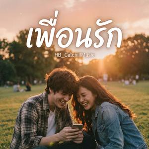 เพื่อนรัก