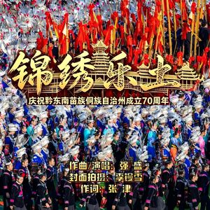 锦绣乐土