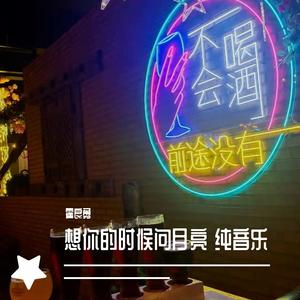 谢军-山谷里的思念（霍良勇 remix）