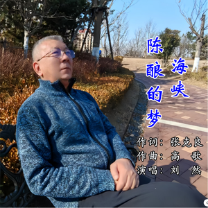 海峡，陈酿的梦