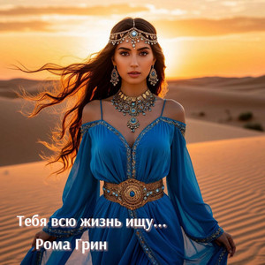 Тебя всю жизнь ищу... (Original Mix)