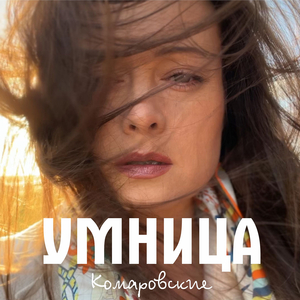 Умница