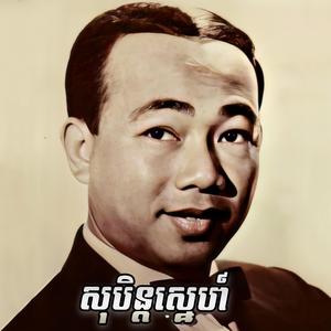 សុបិន្តស្នេហ៍