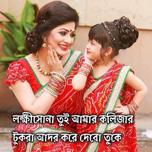 লক্ষীসোনা তুই আমার কলিজার টুকরা আদর করে দেবো তুকে Lokkhi Sona Tui Amar Kolijar Tukra Ador Kore Debo Tuke
