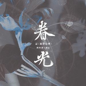 【犯罪心理】眷光（剧情版）——记刑从连x林辰