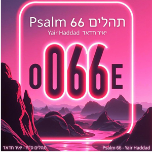 תהלים 66