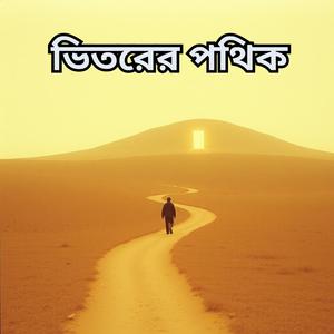 ভিতরের পথিক - Vitorer Pothik