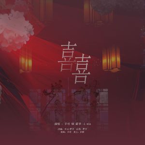 囍の(G)-IDLE（改编）