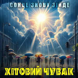 Сонце знову зійде